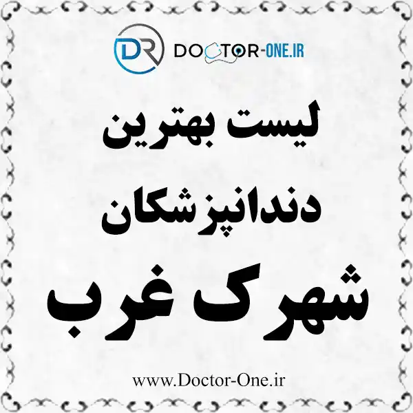 بهترین دندانپزشک شهرک غرب