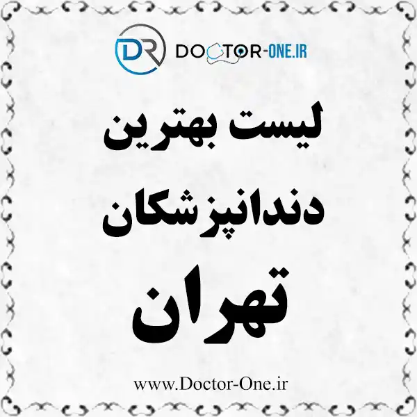 بهترین دندانپزشک تهران