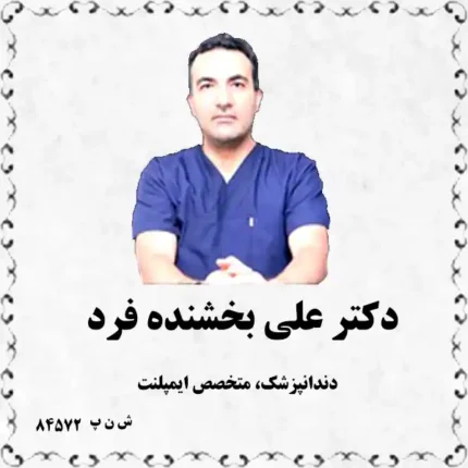 دکتر علی بخشنده فرد (دندانپزشک، متخصص ایمپلنت)