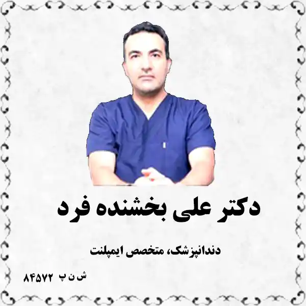 دکتر علی بخشنده فرد (دندانپزشک، متخصص ایمپلنت)