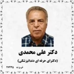 دکتر علی محمدی (دکترای حرفه ای دندانپزشکی)