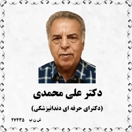 دکتر علی محمدی (دکترای حرفه ای دندانپزشکی)