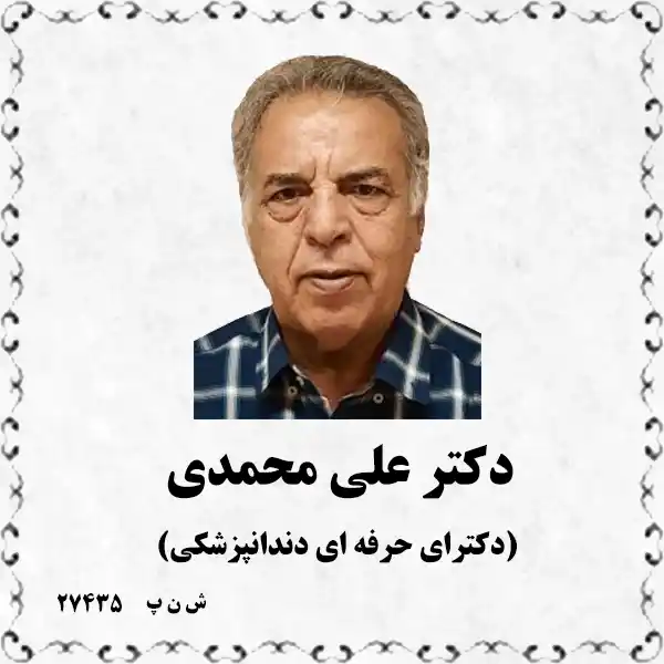 دکتر علی محمدی (دکترای حرفه ای دندانپزشکی)