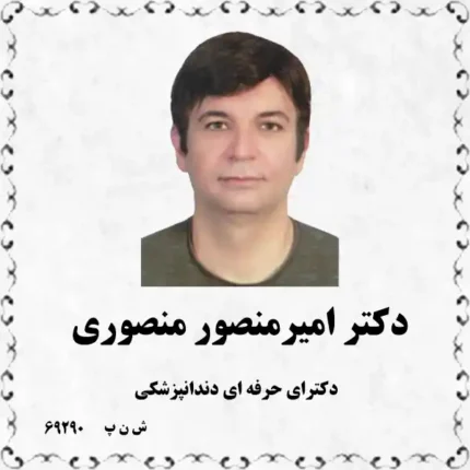 دکتر امیرمنصور منصوری (دکترای حرفه ای دندانپزشکی)