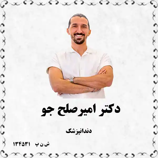 دکتر امیر صلح جو (دندانپزشک)
