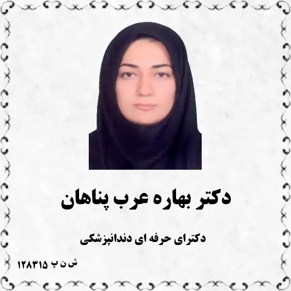 دکتر بهاره عرب پناهان (دکترای حرفه ای دندانپزشکی)