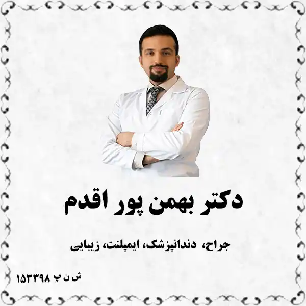 دکتر بهمن پور اقدم (جراح، دندانپزشک، ایمپلنت، زیبایی)