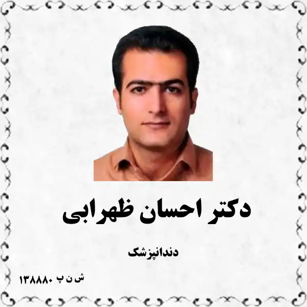 دکتر احسان ظهرابی (دندانپزشک)