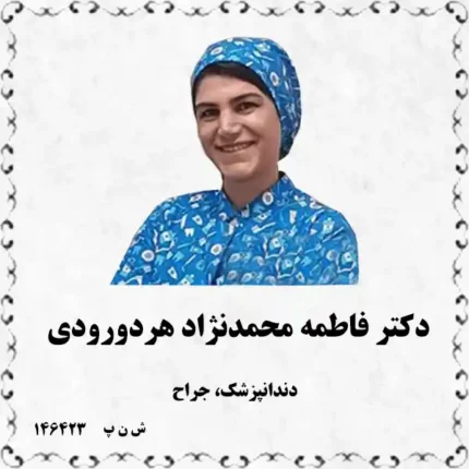 دکتر فاطمه محمدنژاد هردورودی (دندانپزشک، جراح)
