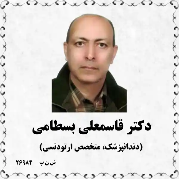 دکتر قاسمعلی بسطامی (دندانپزشک، متخصص ارتودنسی)