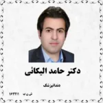 دکتر حامد الیکائی (دندانپزشک)