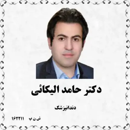 دکتر حامد الیکائی (دندانپزشک)
