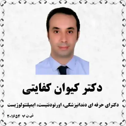 دکتر کیوان کفایتی (دکترای حرفه ای دندانپزشکی، اورتودنتیست، ایمپلنتولوژیست)