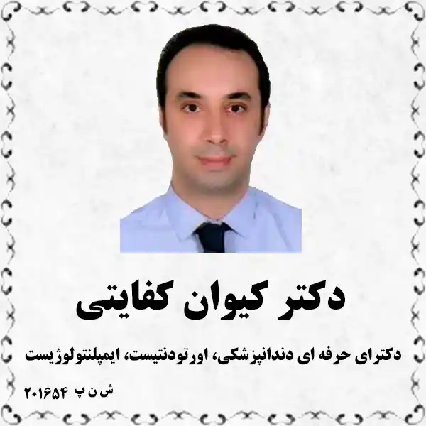 دکتر کیوان کفایتی (دکترای حرفه ای دندانپزشکی، اورتودنتیست، ایمپلنتولوژیست)