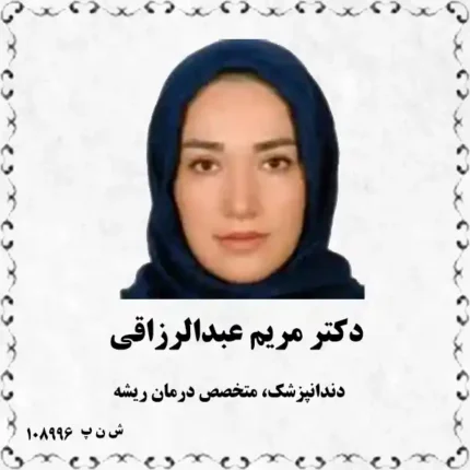 دکتر مریم عبدالرزاقی (دندانپزشک، متخصص درمان ریشه)