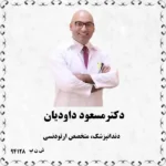 دکتر مسعود داودیان (دندانپزشک، متخصص ارتودنسی)