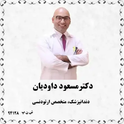 دکتر مسعود داودیان (دندانپزشک، متخصص ارتودنسی)