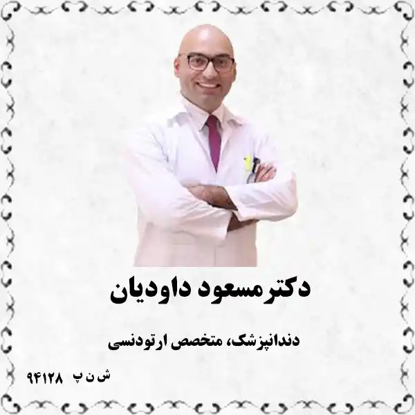 دکتر مسعود داودیان (دندانپزشک، متخصص ارتودنسی)