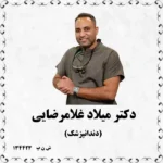 دکتر میلاد غلامرضایی (دندانپزشک)