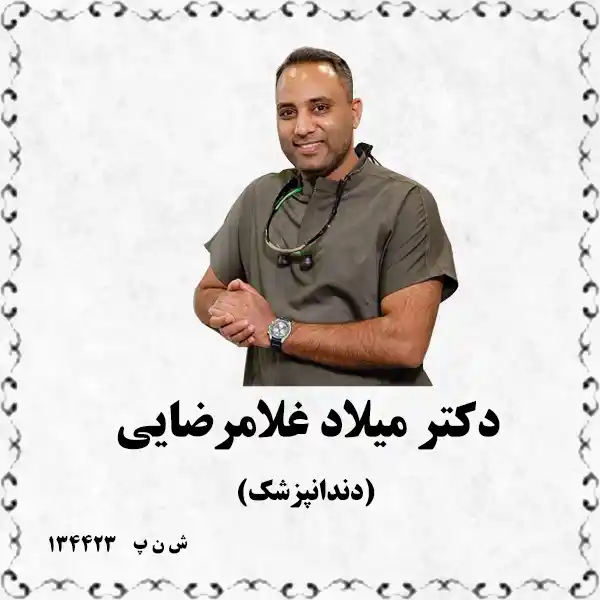 دکتر میلاد غلامرضایی (دندانپزشک)