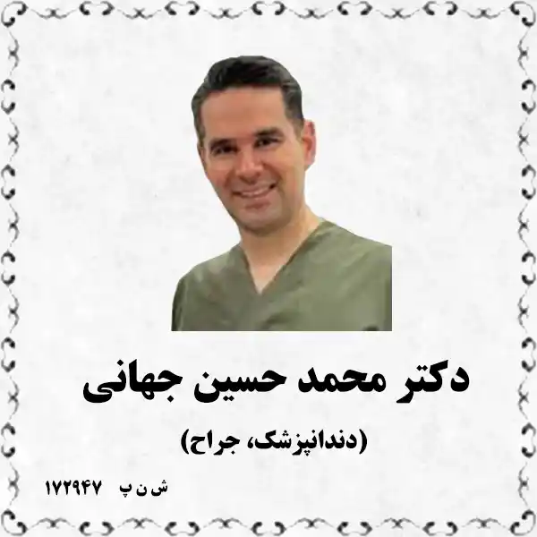 دکتر محمد حسین جهانی (دندانپزشک، جراح)