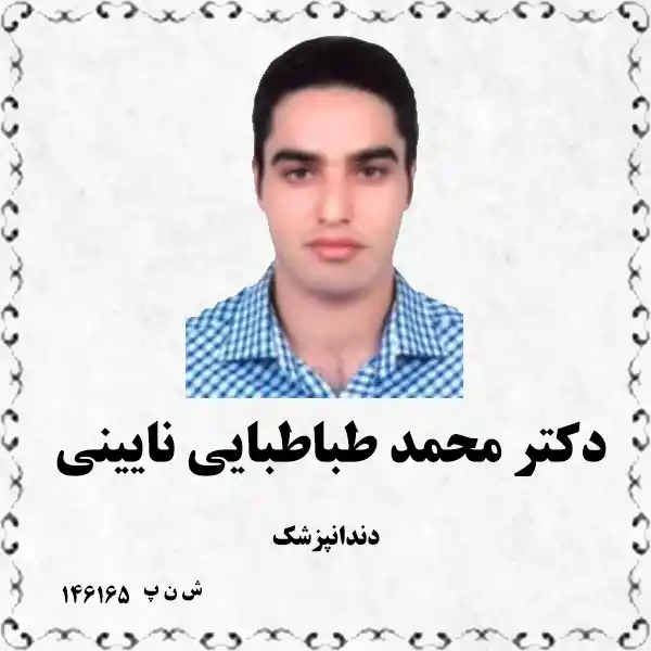 دکتر محمد طباطبایی نایینی (دندانپزشک)