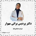 دکتر پردیس براتی مهوار (جراح، دندانپزشک)