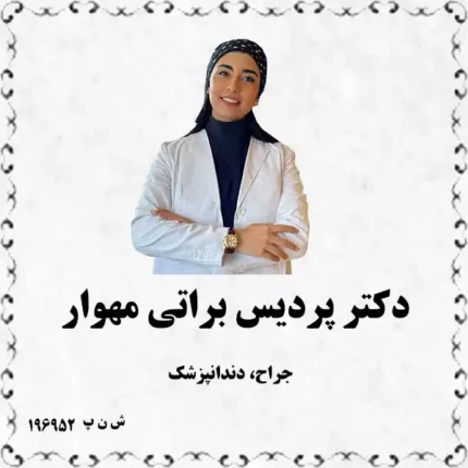 دکتر پردیس براتی مهوار (جراح، دندانپزشک)