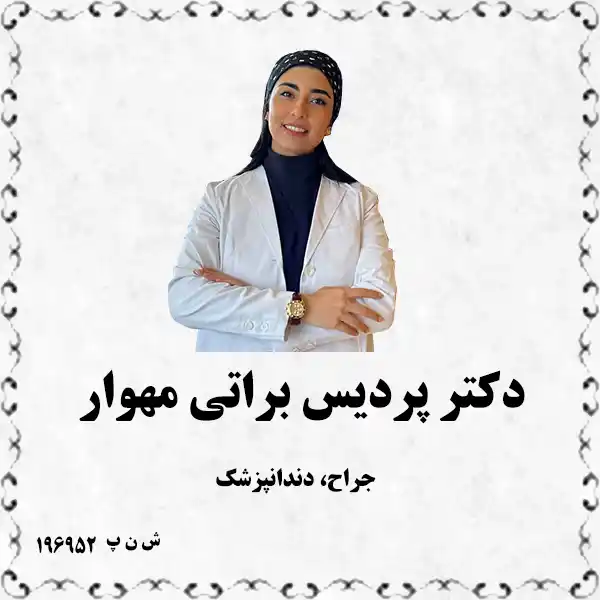 دکتر پردیس براتی مهوار (جراح، دندانپزشک)