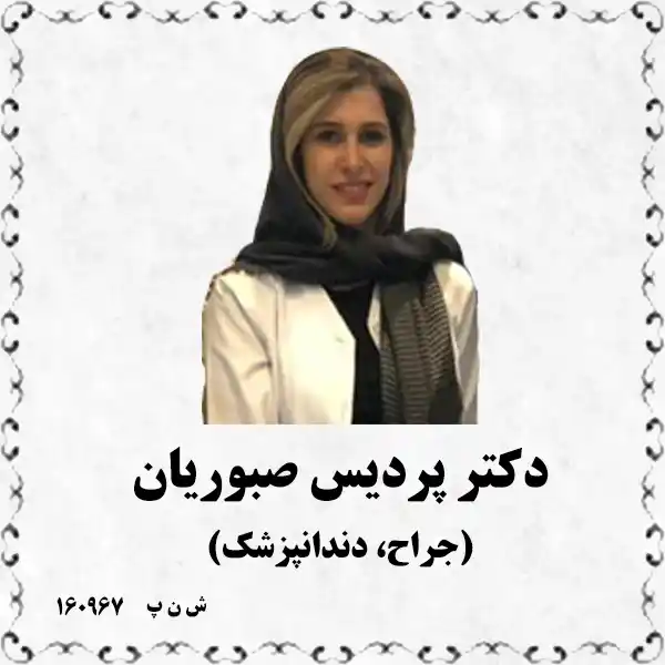 دکتر پردیس صبوریان (جراح، دندانپزشک)