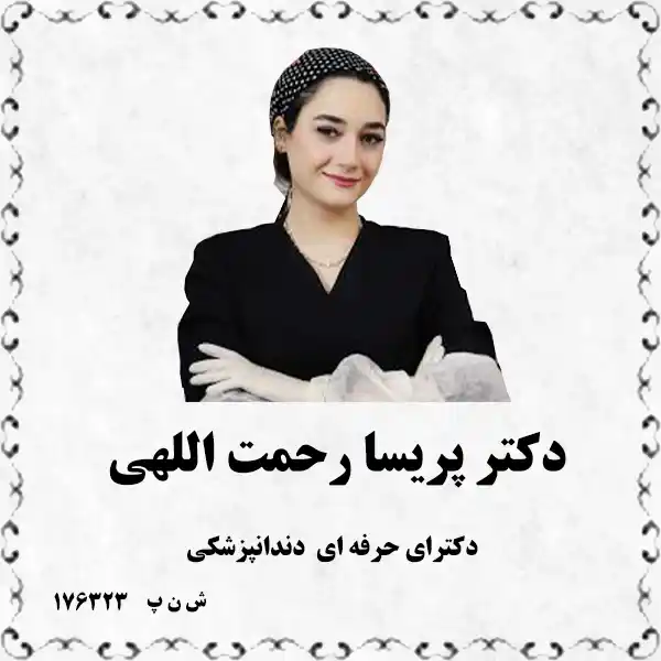 دکتر پریسا رحمت اللهی (دکترای حرفه ای دندانپزشکی)