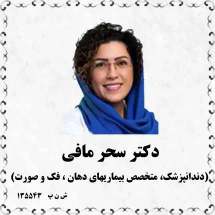 دکتر سحر مافی (دندانپزشک، متخصص بیماریهای دهان ، فک و صورت)