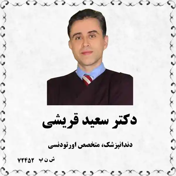 دکتر سعید قریشی (دندانپزشک، متخصص اورتودنسی)
