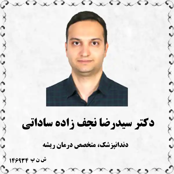 دکتر سیدرضا نجف زاده ساداتی (دندانپزشک، متخصص درمان ریشه)
