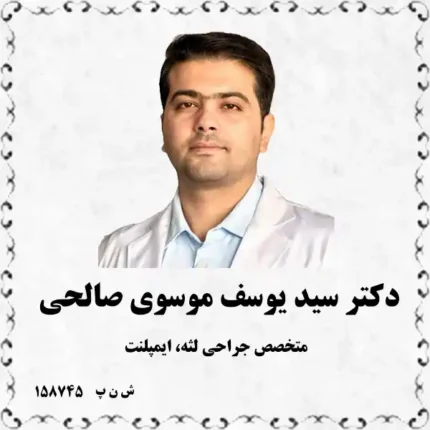 دکتر سید یوسف موسوی صالحی (متخصص جراحی لثه، ایمپلنت)