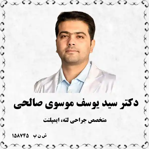 دکتر سید یوسف موسوی صالحی (متخصص جراحی لثه، ایمپلنت)