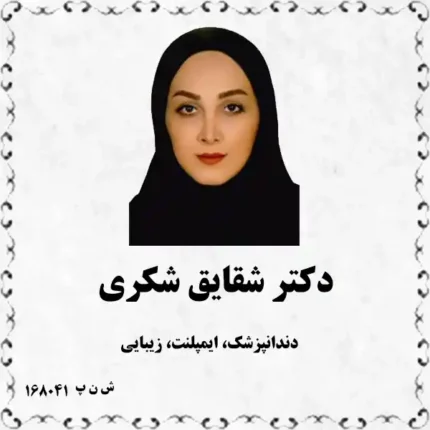 دکتر شقایق شکری (دندانپزشک، ایمپلنت، زیبایی)