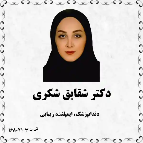 دکتر شقایق شکری (دندانپزشک، ایمپلنت، زیبایی)