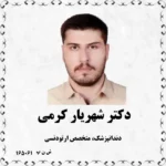 دکتر شهریار کرمی (دندانپزشک، متخصص ارتودنسی)