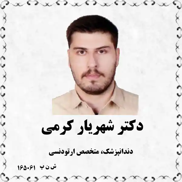 دکتر شهریار کرمی (دندانپزشک، متخصص ارتودنسی)