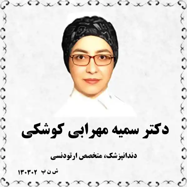 دکتر سمیه مهرابی کوشکی (دندانپزشک، متخصص ارتودنسی)