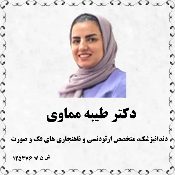 دکتر طیبه مماوی (دندانپزشک، متخصص ارتودنسی و ناهنجاری های فک و صورت)