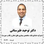 دکتر توحید طبرستانی (جراح، دندانپزشک، متخصص بیماری های دهان و فک و صورت)
