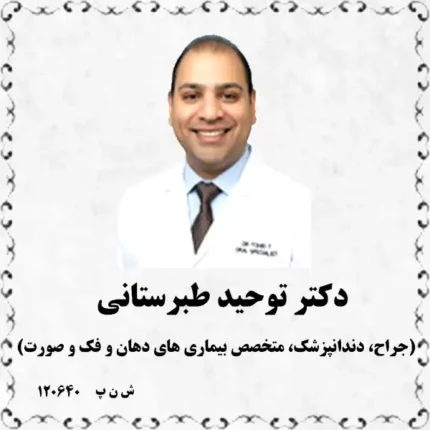 دکتر توحید طبرستانی (جراح، دندانپزشک، متخصص بیماری های دهان و فک و صورت)