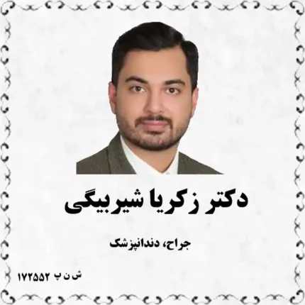 دکتر زکریا شیربیگی (جراح، دندانپزشک)