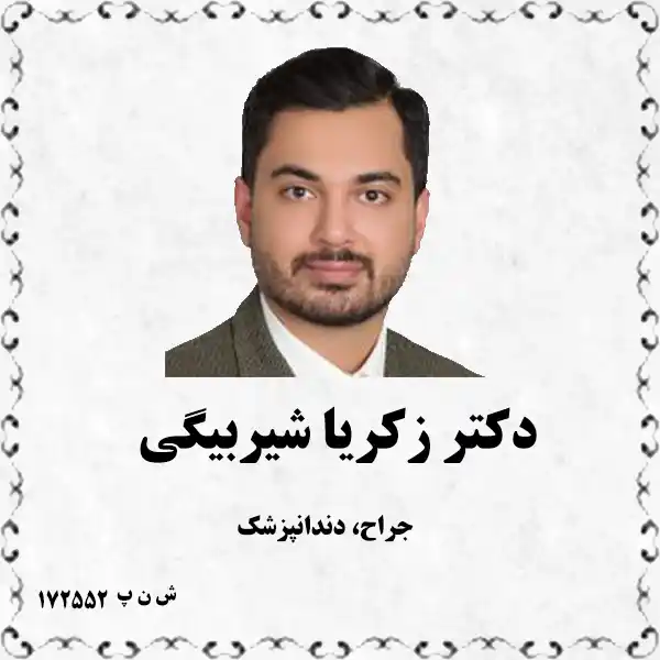 دکتر زکریا شیربیگی (جراح، دندانپزشک)